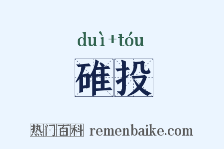 碓投是什么意思的图片